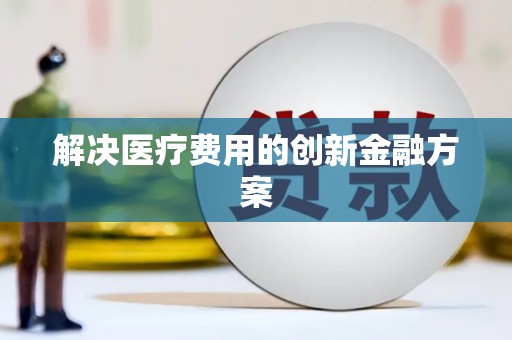 九龙城解决医疗费用的创新金融方案