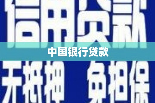 九龙城中国银行贷款