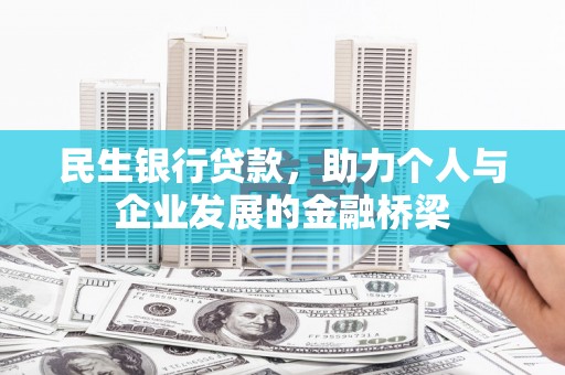 九龙城民生银行贷款，助力个人与企业发展的金融桥梁
