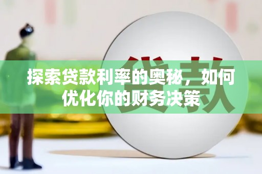 九龙城探索贷款利率的奥秘，如何优化你的财务决策