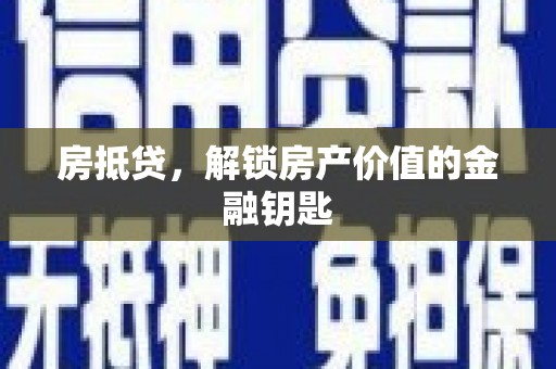 九龙城房抵贷，解锁房产价值的金融钥匙