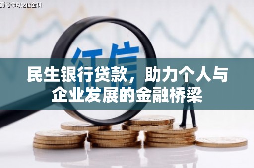 九龙城民生银行贷款，助力个人与企业发展的金融桥梁