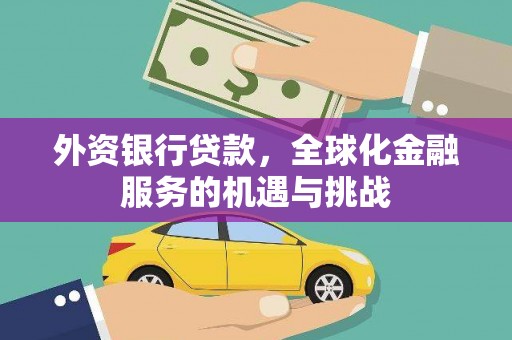 九龙城外资银行贷款，全球化金融服务的机遇与挑战