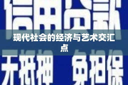 九龙城现代社会的经济与艺术交汇点