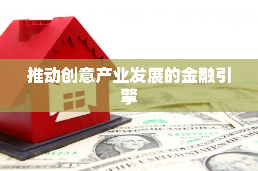 九龙城推动创意产业发展的金融引擎