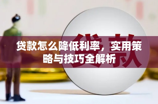 九龙城贷款怎么降低利率，实用策略与技巧全解析