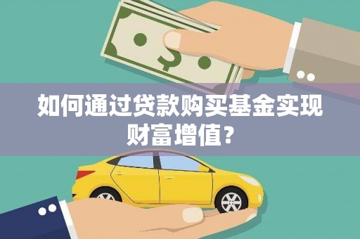 九龙城如何通过贷款购买基金实现财富增值？
