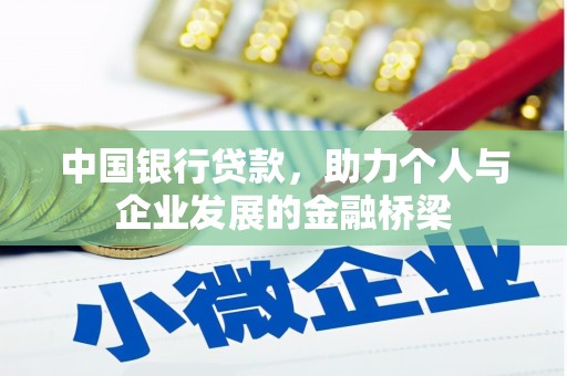 九龙城中国银行贷款，助力个人与企业发展的金融桥梁