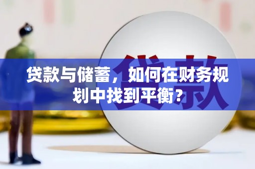 九龙城贷款与储蓄，如何在财务规划中找到平衡？