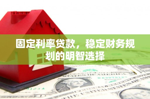 九龙城固定利率贷款，稳定财务规划的明智选择