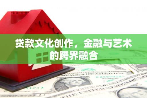 九龙城贷款文化创作，金融与艺术的跨界融合
