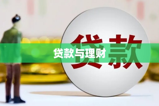九龙城贷款与理财