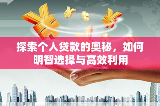 九龙城探索个人贷款的奥秘，如何明智选择与高效利用