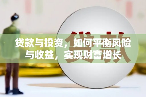 九龙城贷款与投资，如何平衡风险与收益，实现财富增长