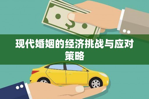 九龙城现代婚姻的经济挑战与应对策略