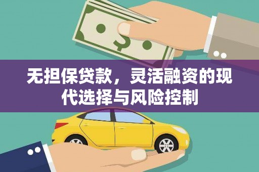 九龙城无担保贷款，灵活融资的现代选择与风险控制