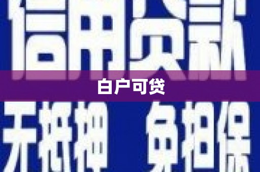 九龙城白户可贷