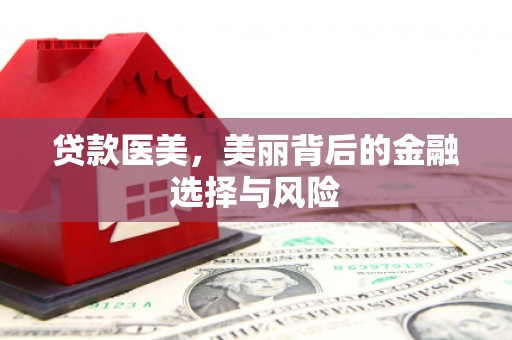 九龙城贷款医美，美丽背后的金融选择与风险