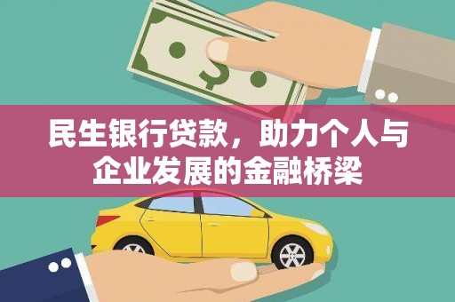 九龙城民生银行贷款，助力个人与企业发展的金融桥梁