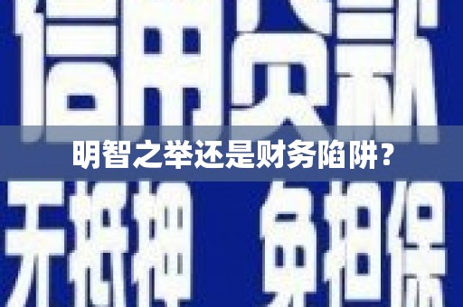 九龙城明智之举还是财务陷阱？