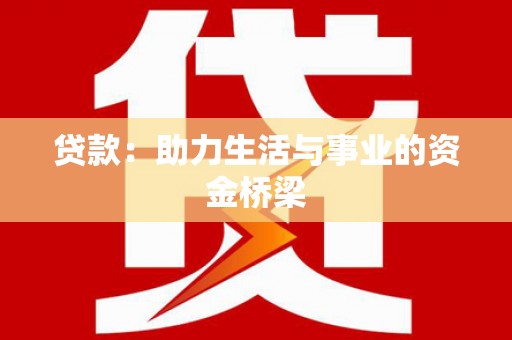 九龙城贷款：助力生活与事业的资金桥梁