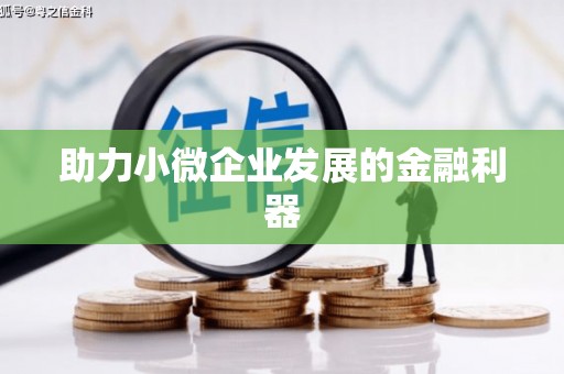 九龙城助力小微企业发展的金融利器