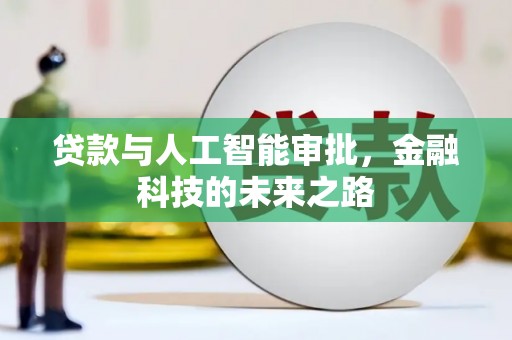 九龙城贷款与人工智能审批，金融科技的未来之路