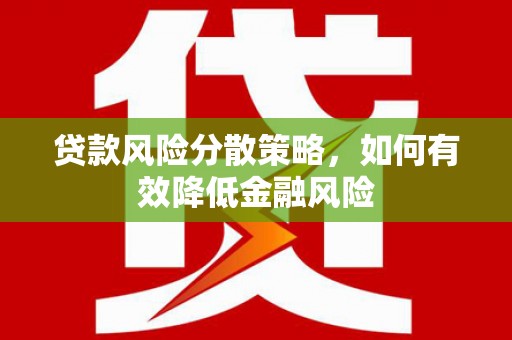 九龙城贷款风险分散策略，如何有效降低金融风险