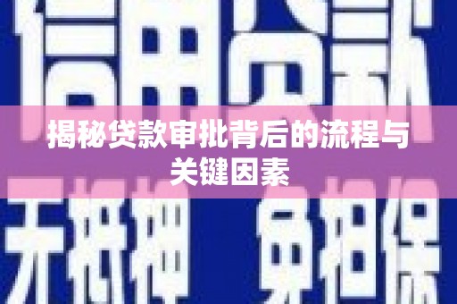 九龙城揭秘贷款审批背后的流程与关键因素