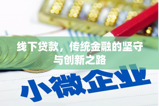 九龙城线下贷款，传统金融的坚守与创新之路