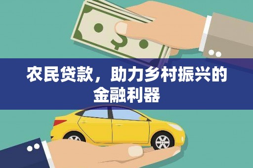 九龙城农民贷款，助力乡村振兴的金融利器