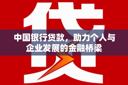 九龙城中国银行贷款，助力个人与企业发展的金融桥梁