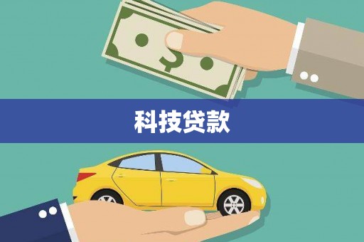 九龙城科技贷款