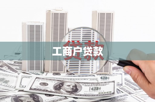 九龙城工商户贷款