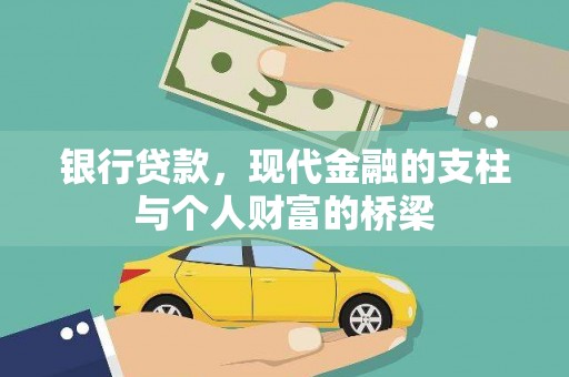 九龙城银行贷款，现代金融的支柱与个人财富的桥梁