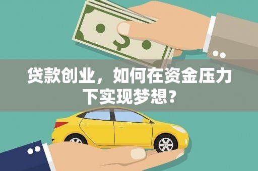 九龙城贷款创业，如何在资金压力下实现梦想？