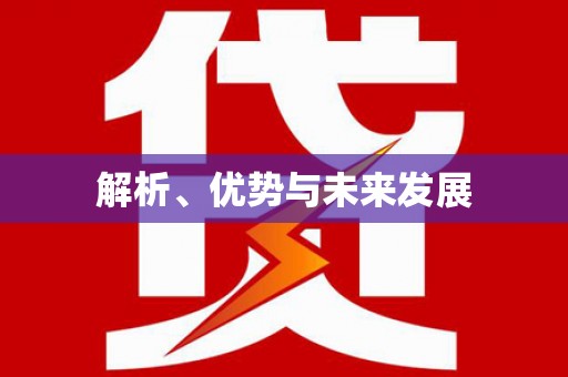 九龙城解析、优势与未来发展