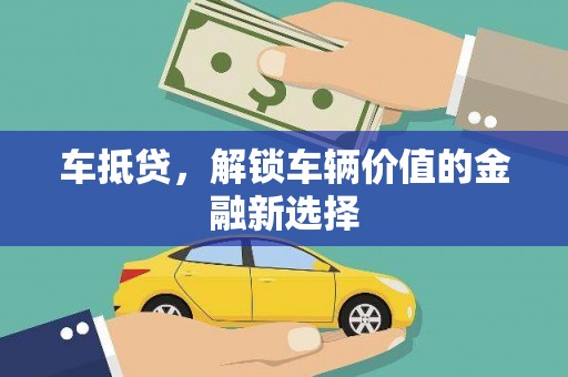 九龙城车抵贷，解锁车辆价值的金融新选择