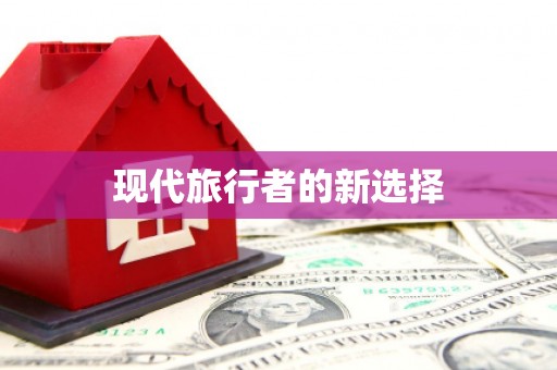 九龙城现代旅行者的新选择