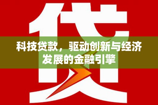 九龙城科技贷款，驱动创新与经济发展的金融引擎