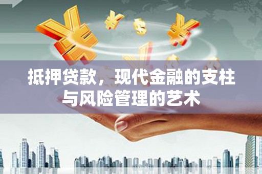 九龙城抵押贷款，现代金融的支柱与风险管理的艺术