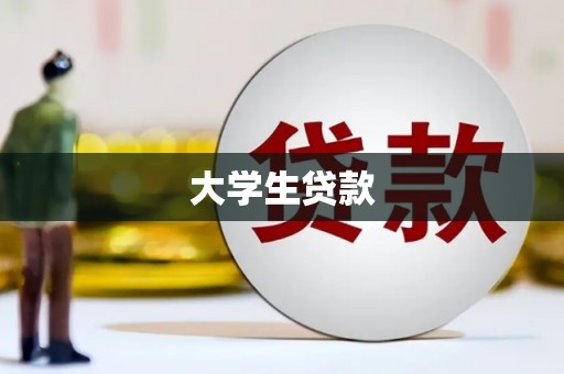 九龙城大学生贷款