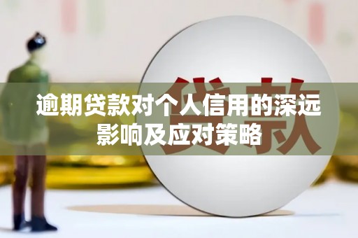九龙城逾期贷款对个人信用的深远影响及应对策略