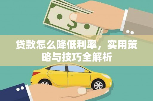 九龙城贷款怎么降低利率，实用策略与技巧全解析