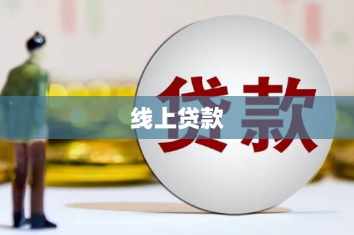 九龙城线上贷款