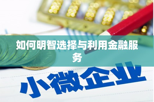 九龙城如何明智选择与利用金融服务