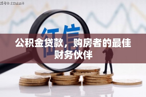 九龙城公积金贷款，购房者的最佳财务伙伴