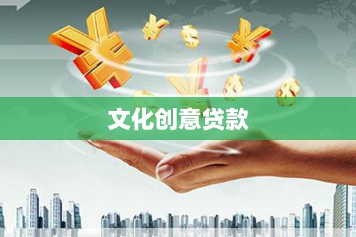 九龙城文化创意贷款