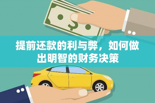 九龙城提前还款的利与弊，如何做出明智的财务决策