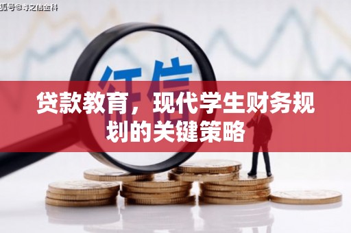 九龙城贷款教育，现代学生财务规划的关键策略